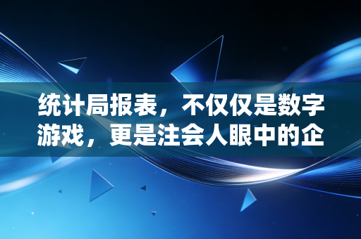 详细阅读:统计局报表,不仅仅是数字游戏,更是注会人眼中的企业体检单 统计局报表,不仅仅是数字游戏,更是注会人眼中的企业体检单