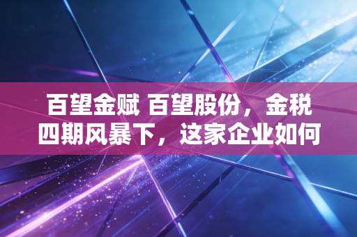 详细阅读:百望金赋 百望股份,金税四期风暴下,这家企业如何重塑财务人的安全感? 百望金赋 百望股份,金税四期风暴下,这家企业如何重塑财务人的安全感?