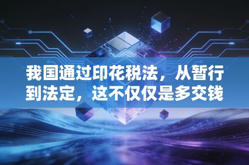 详细阅读:我国通过印花税法,从暂行到法定,这不仅仅是多交钱那么简单 我国通过印花税法,从暂行到法定,这不仅仅是多交钱那么简单
