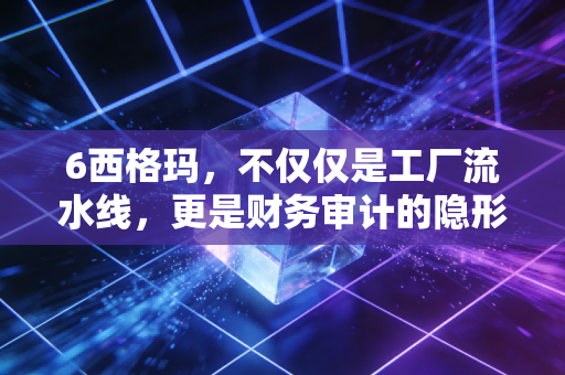 详细阅读:6西格玛,不仅仅是工厂流水线,更是财务审计的隐形金矿 6西格玛,不仅仅是工厂流水线,更是财务审计的隐形金矿