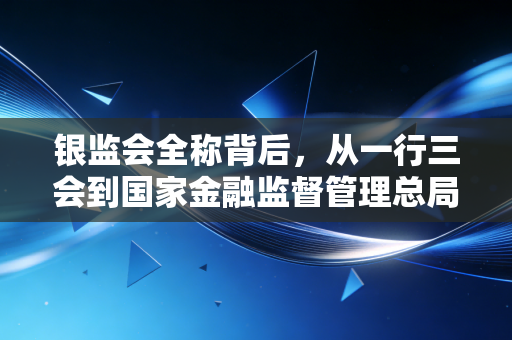 详细阅读:银监会全称背后,从一行三会到国家金融监督管理总局,一个注会眼中的监管变迁 银监会全称背后,从一行三会到国家金融监督管理总局,一个注会眼中的监管变迁