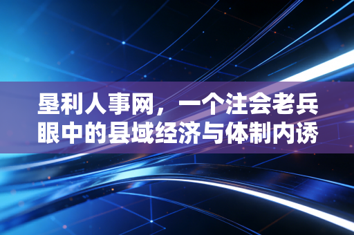 垦利人事网,一个注会老兵眼中的县域经济与体制内诱惑