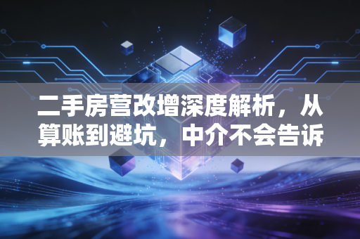 二手房营改增深度解析，从算账到避坑，中介不会告诉你的那些事