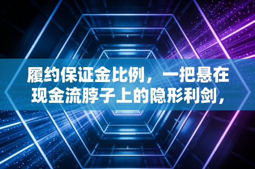履约保证金比例,一把悬在现金流脖子上的隐形利剑,我们该如何突围?