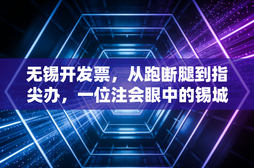 无锡开发票,从跑断腿到指尖办,一位注会眼中的锡城税务变迁与合规避坑指南