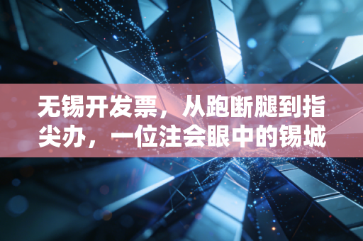 详细阅读:无锡开发票,从跑断腿到指尖办,一位注会眼中的锡城税务变迁与合规避坑指南 无锡开发票,从跑断腿到指尖办,一位注会眼中的锡城税务变迁与合规避坑指南
