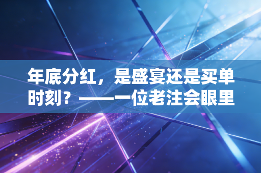 年底分红,是盛宴还是买单时刻?——一位老注会眼里的分钱艺术