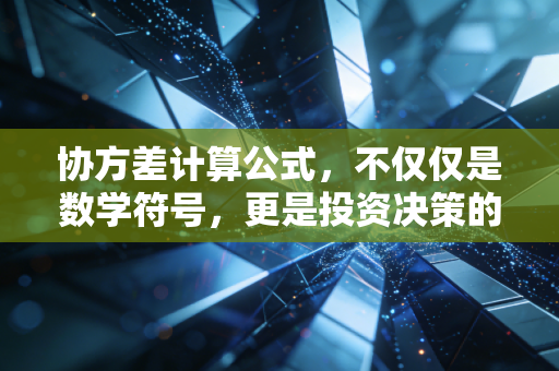 协方差计算公式，不仅仅是数学符号，更是投资决策的听诊器