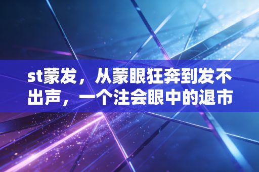 st蒙发,从蒙眼狂奔到发不出声,一个注会眼中的退市警示录
