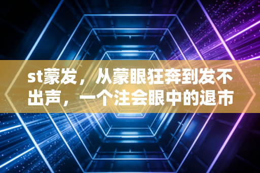 st蒙发,从蒙眼狂奔到发不出声,一个注会眼中的退市警示录