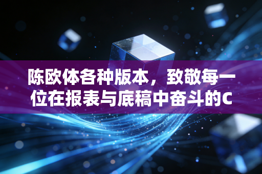 陈欧体各种版本,致敬每一位在报表与底稿中奋斗的CPA人