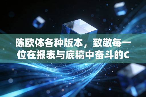 详细阅读:陈欧体各种版本,致敬每一位在报表与底稿中奋斗的CPA人 陈欧体各种版本,致敬每一位在报表与底稿中奋斗的CPA人