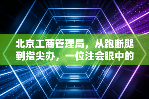 北京工商管理局,从跑断腿到指尖办,一位注会眼中的帝都营商环境变迁史
