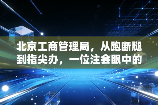 北京工商管理局,从跑断腿到指尖办,一位注会眼中的帝都营商环境变迁史
