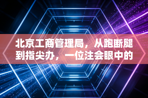 北京工商管理局，从跑断腿到指尖办，一位注会眼中的帝都营商环境变迁史