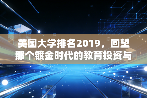 美国大学排名2019,回望那个镀金时代的教育投资与注会人的职业选择