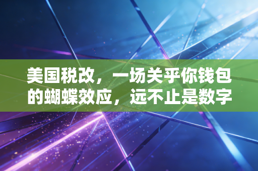 美国税改，一场关乎你钱包的蝴蝶效应，远不止是数字游戏