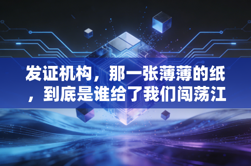 发证机构,那一张薄薄的纸,到底是谁给了我们闯荡江湖的底气?