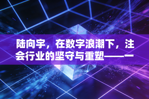 陆向宇，在数字浪潮下，注会行业的坚守与重塑——一个从业者的深度独白