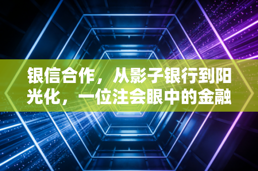 银信合作，从影子银行到阳光化，一位注会眼中的金融联姻与博弈
