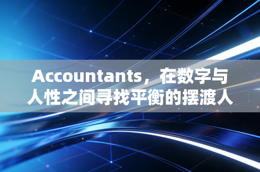 Accountants，在数字与人性之间寻找平衡的摆渡人