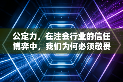 公定力，在注会行业的信任博弈中，我们为何必须敬畏那一纸审计报告？