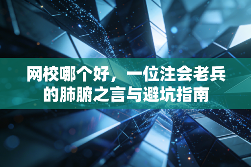 网校哪个好，一位注会老兵的肺腑之言与避坑指南