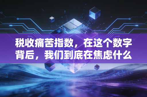 税收痛苦指数，在这个数字背后，我们到底在焦虑什么？