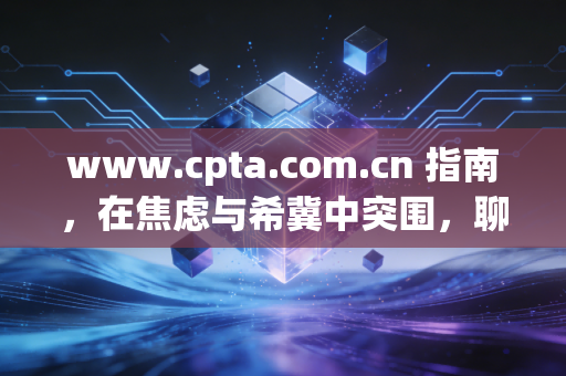 www.cpta.com.cn 指南,在焦虑与希冀中突围,聊聊注册会计师的痛与光