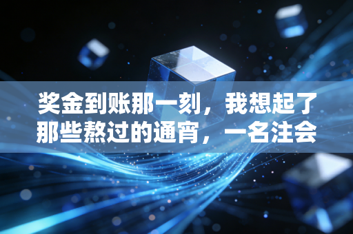 奖金到账那一刻,我想起了那些熬过的通宵,一名注会行业老兵的碎碎念