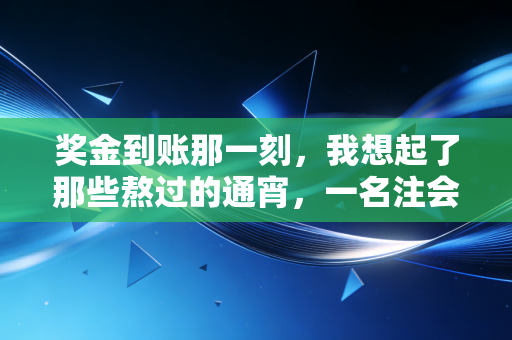奖金到账那一刻，我想起了那些熬过的通宵，一名注会行业老兵的碎碎念