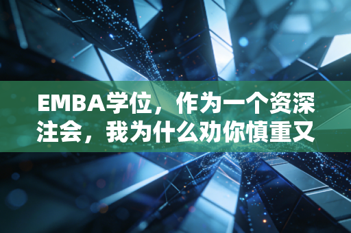 EMBA学位,作为一个资深注会,我为什么劝你慎重又劝你一定要读?