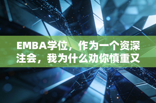 EMBA学位，作为一个资深注会，我为什么劝你慎重又劝你一定要读？