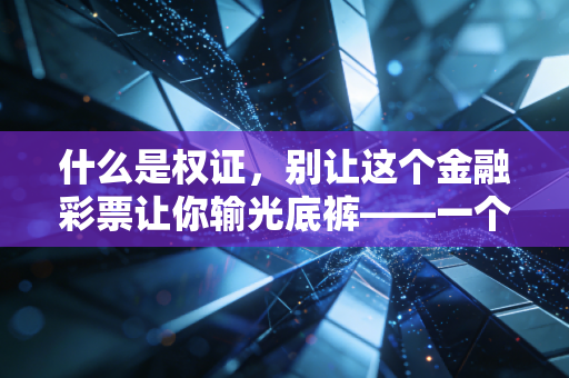 什么是权证,别让这个金融彩票让你输光底裤——一个注会老兵的掏心窝子话