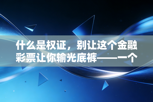 什么是权证，别让这个金融彩票让你输光底裤——一个注会老兵的掏心窝子话