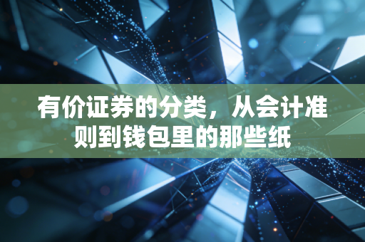 有价证券的分类,从会计准则到钱包里的那些纸