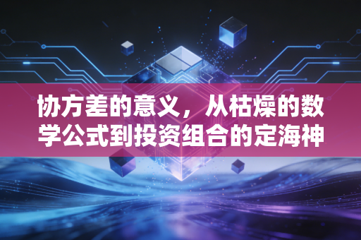 协方差的意义，从枯燥的数学公式到投资组合的定海神针