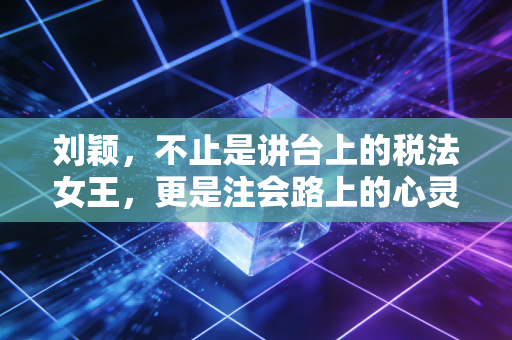 刘颖，不止是讲台上的税法女王，更是注会路上的心灵捕手
