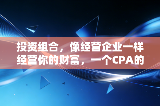 投资组合，像经营企业一样经营你的财富，一个CPA的深度思考