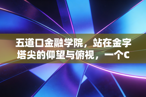 五道口金融学院，站在金字塔尖的仰望与俯视，一个CPA眼中的金融黄埔