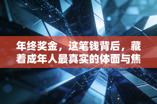 年终奖金,这笔钱背后,藏着成年人最真实的体面与焦虑
