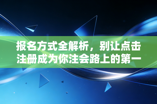 报名方式全解析，别让点击注册成为你注会路上的第一只拦路虎