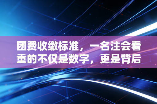 团费收缴标准，一名注会看重的不仅是数字，更是背后的契约精神