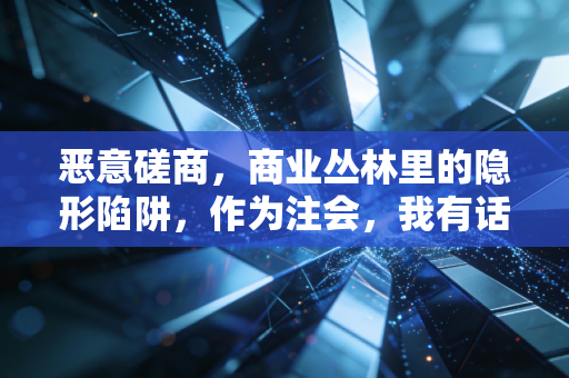 恶意磋商,商业丛林里的隐形陷阱,作为注会,我有话要说