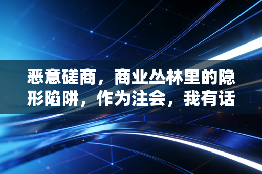 恶意磋商，商业丛林里的隐形陷阱，作为注会，我有话要说