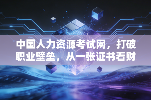 中国人力资源考试网,打破职业壁垒,从一张证书看财务人的第二增长曲线