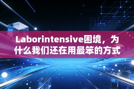 Laborintensive困境，为什么我们还在用最笨的方式做审计？