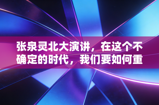 张泉灵北大演讲，在这个不确定的时代，我们要如何重塑自己的护城河？