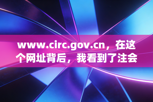 www.circ.gov.cn，在这个网址背后，我看到了注会行业的十年变迁与未来焦虑