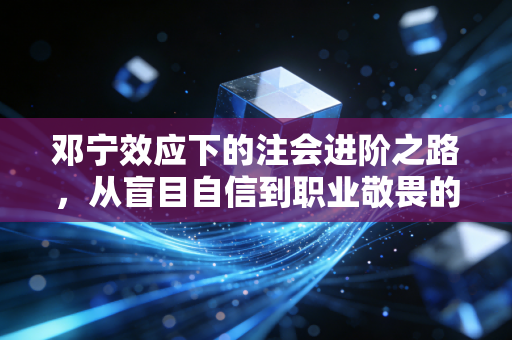 邓宁效应下的注会进阶之路，从盲目自信到职业敬畏的心路历程